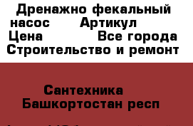 Дренажно-фекальный насос alba Артикул V180F › Цена ­ 5 800 - Все города Строительство и ремонт » Сантехника   . Башкортостан респ.